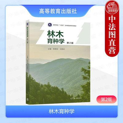林木育种学第2版陈晓阳沈熙环
