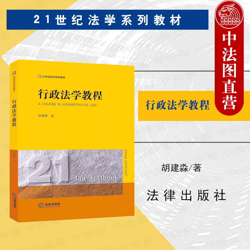 中法图正版 行政法学教程 胡建淼 法律出版社 行政法学大学本科考研教材 行政法学主体行为程序责任监督 行政法学概念原理制度思维