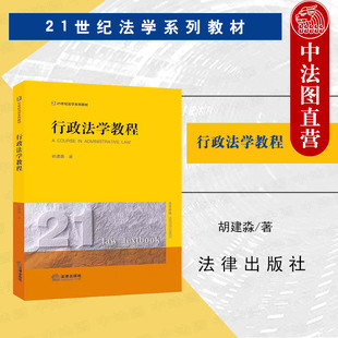 中法图正版 行政法学教程 胡建淼 法律出版社 行政法学大学本科考研教材 行政法学主体行为程序责任监督 行政法学概念原理制度思维