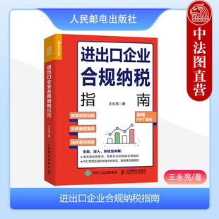 正版2023年 进出口企业合规纳税指南 王永亮 人民邮电出版社 进出口关务税务工作参考书 财税培训机构与财经院校课程指导书