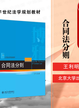 中法图正版 合同法分则 王利明 21世纪法学规划教材 合同法大学本科考研教材 买卖合同赠与合同借款合同保理合同不当得利 北京大学