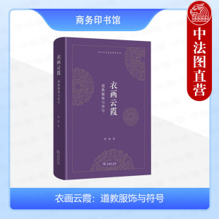 正版 衣画云霞 道教服饰与符号 周睿 四川大学生命哲学丛书 国内系统研究两千年道教服饰 首服身衣足衣 服装设计师参考 商务印书馆