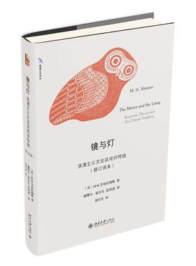 镜与灯浪漫主义文论及批评传统