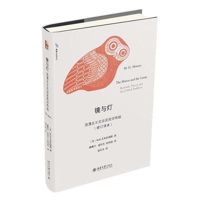 镜与灯浪漫主义文论及批评传统