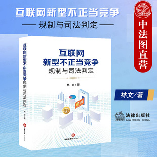 网络经济竞争秩序治理 互联网不正当竞争案件管辖 互联网竞争关系 中法图正版 法律出版 互联网新型不正当竞争规制与司法判定 社