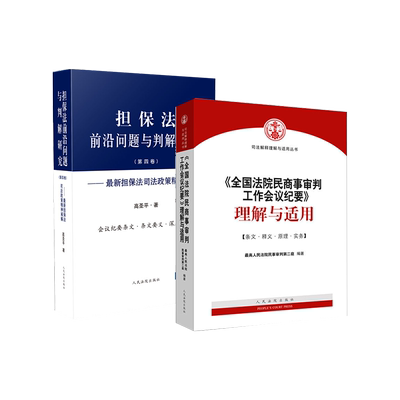 中法图正版 2本套 全国法院民商事审判工作会议纪要 理解与适用+担保法司法政策精神阐解 人民法院 民商事审判工作会议法律实务书