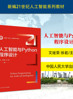 中法图正版 人工智能与Python程序设计 文继荣徐君 人工智能系列入门教材 Python编程基础进阶语法Python数据可视化 中国人民大学