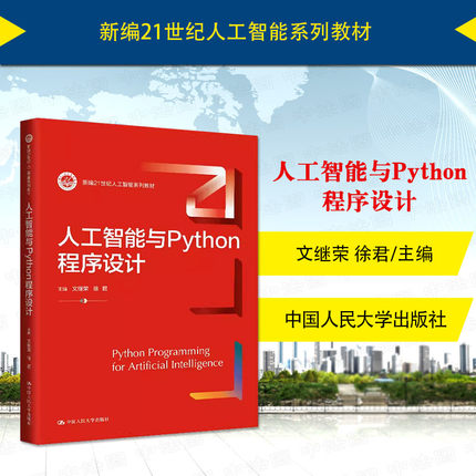 中法图正版 人工智能与Python程序设计 文继荣徐君 人工智能系列入门教材 Python编程基础进阶语法Python数据可视化 中国人民大学
