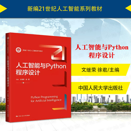人工智能与Python程序设计