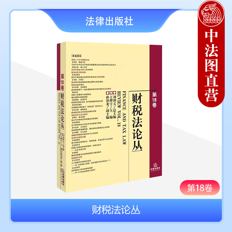 财税法论丛第18卷刘剑文