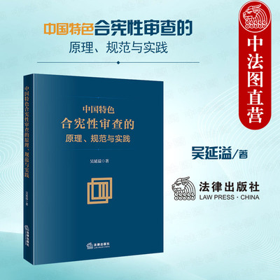 中国特色合宪性审查的原理