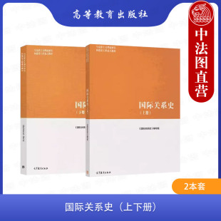 马工程教材 高等教育出版 2本套 社 现代世界区域全球世界大战国际体系现代欧洲国家体系演变国际关系 国际关系史上下册 中法图正版