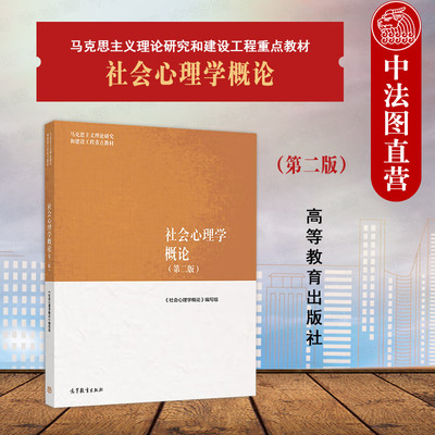 社会心理学概论第二版马工程