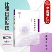 涉外民商事案法律关系 陈卫佐 国际私法规历史发展则 国际私法大学本科考研教材教科书教程 社 中法图正版 法律出版 比较国际私法