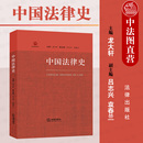 中国法律史 中国传统法律制度理论研究 社 中国法律史大学本科考研教材 法律出版 中华法制文明 中法图正版 中华法系制度 龙大轩