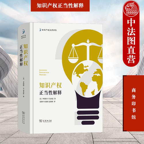 知识产权正当性解释商务印书馆