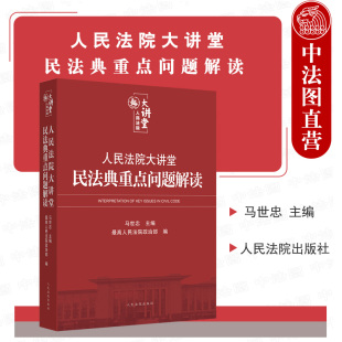 中法图正版 人民法院大讲堂 民法典重点问题解读 民法典条文解读理解适用 民事审判指导参考 法院干警民法典学习培训配套辅导讲义