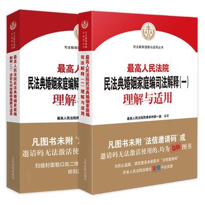 正版2册 最高人民法院民法典婚姻家庭编 司法解释一+解释二 涉彩礼纠纷解释理解与适用 民法典婚姻家庭纠纷条文律师实务法律案例书