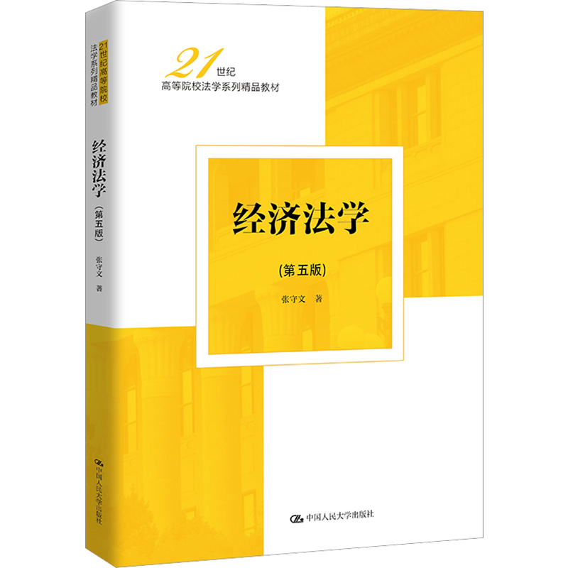 经济法学第五版张守文人大