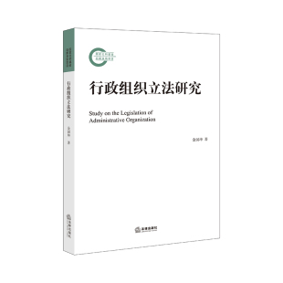 行政组织立法研究 行政组织法体系 行政组织法律制度 行政组织职权责任法定化 社 行政运作方式 中法图正版 行政法学理论 法律出版