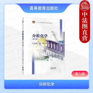 中法图正版 分析化学 第八版第8版 华东理工大学四川大学 高等教育出版社 高等学校工科分析化学大学本科考研教材分析化学检验工作