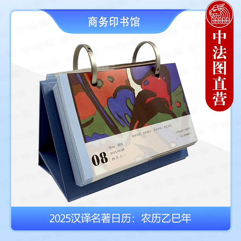 2025汉译名著日历农历乙巳年