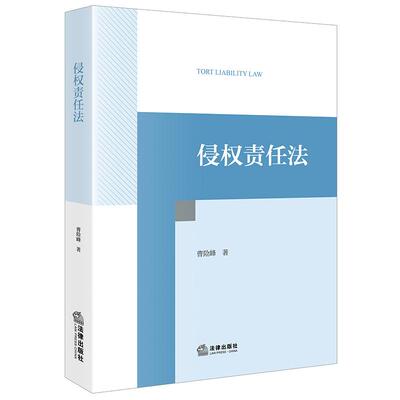 侵权责任法曹险峰法律出版社