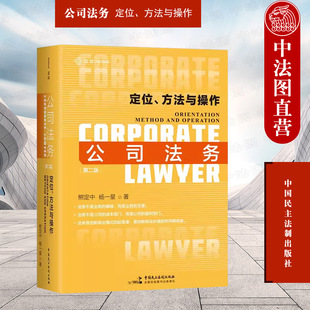 中法图正版 麦读 公司法务定位方法与操作 第二版第2版 熊定中杨一星 公司法务实务操作指引律师技能法律司法实务参考书 民主法制
