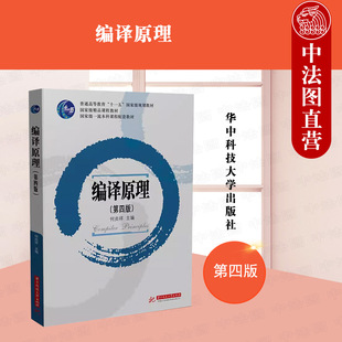 中法图正版 编译原理 第四版第4版 何炎祥 华中科技 高等院校计算机专业教材 语法分析技术语法制导翻译方法 高级程序设计语言翻译