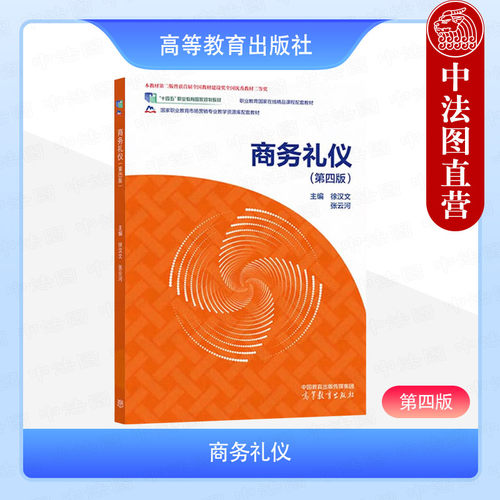 商务礼仪第四版徐汉文张云河