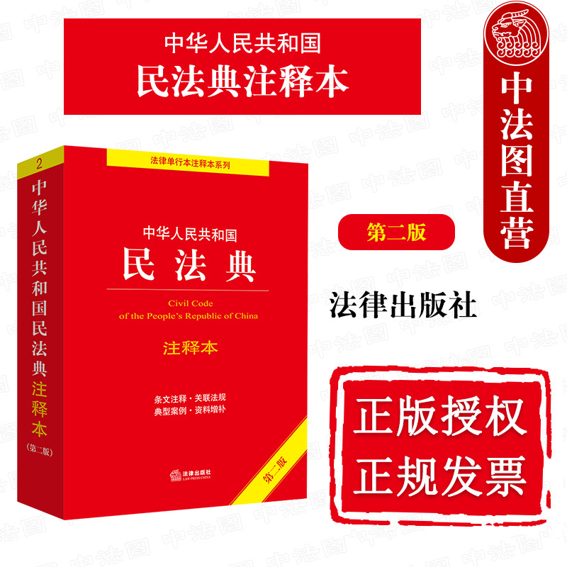 民法典注释本第二版法律出版社