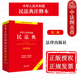 法律出版 第2版 中法图正版 社 2022新中华人民共和国民法典注释本 民法典法律法规条文注释司法解释典型案例 新民法典解读 第二版