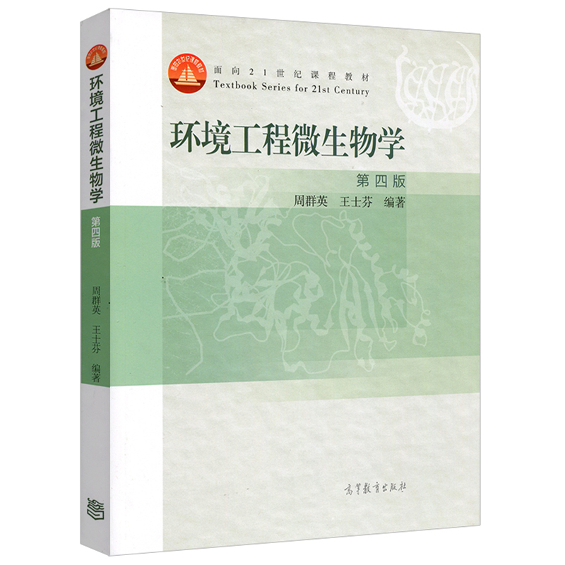 环境工程微生物学第四版周群英