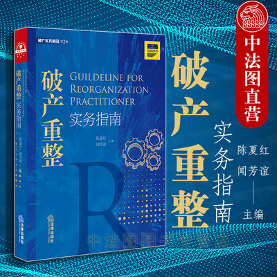 中法图正版 2019新 破产重整实务指南 陈夏红闻芳谊 法律出版社 破产重整法律实务书 破产重整制度 危困企业破产重整 企业破产程序