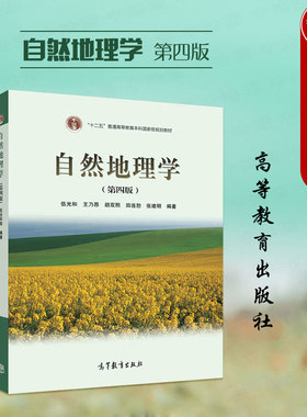 自然地理学第四版伍光和