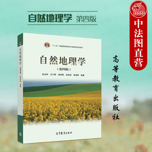 高等教育出版 自然地理学教材 自然地理学 大学自然地理学考研教材 伍光和自然地理学 社 伍光和 第4版 第四版 兰州大学 中法图正版