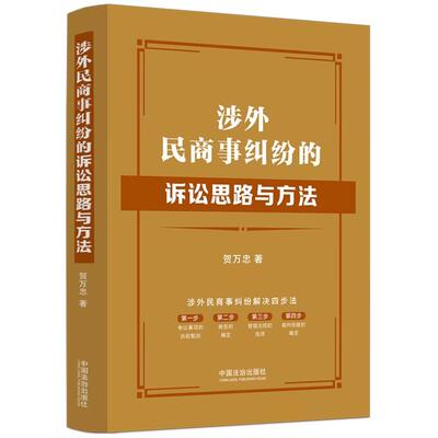 正版 2025年新书 涉外民商事纠纷的诉讼思路与方法 贺万忠 中国法治出版社 争议事项诉前甄别选择管辖法院裁判依据 涉外律师参考书