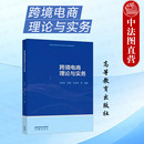 高等教育出版 中法图正版 马述忠陈珉孙金秀 社 跨境电商理论与实务 本科高职高专院校国际经济贸易电子商务国际商务商务英语教材