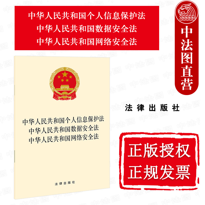 中法图正版 2021新中华人民共和国个人信息保护法 中华人民共和国数据安全法 中华人民共和国网络安全法 法律出版社 法律法规法条