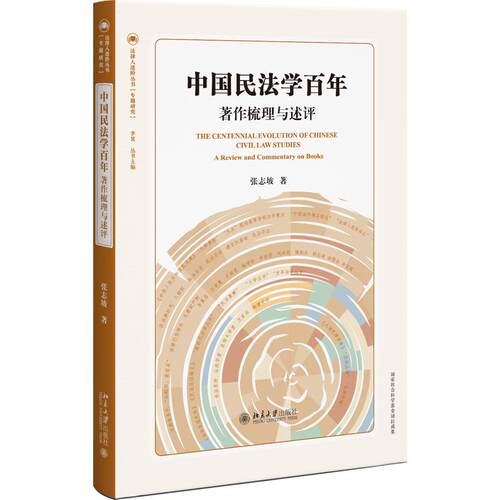 中国民法学百年：著作梳理与述评