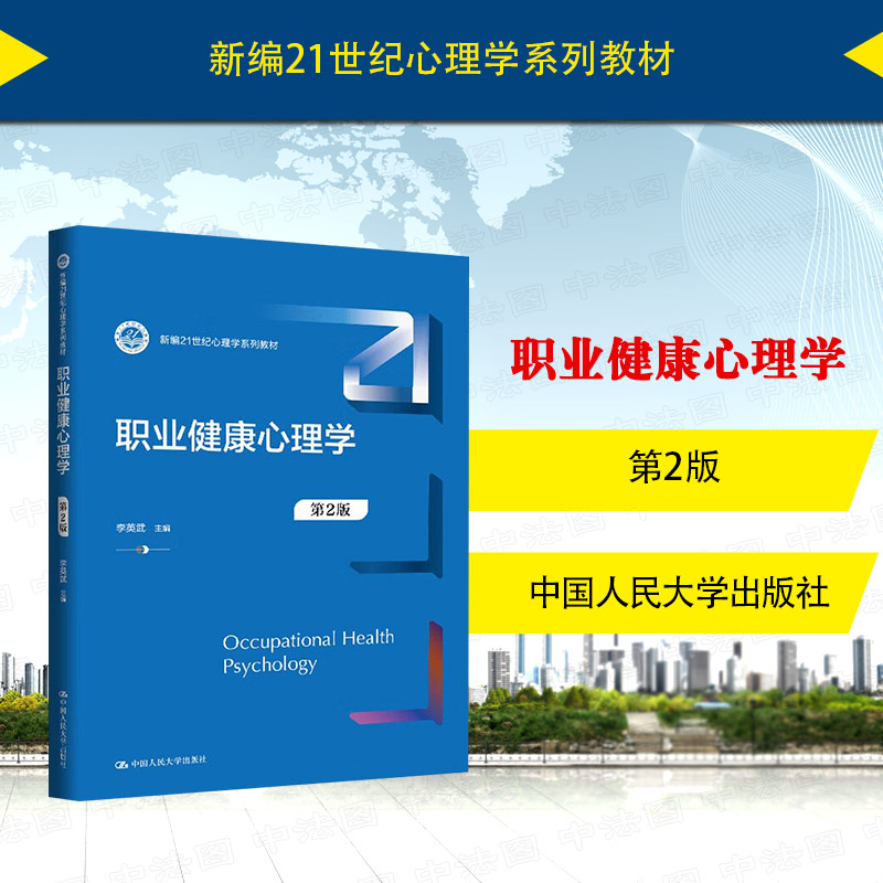 职业健康心理学第2版李英武