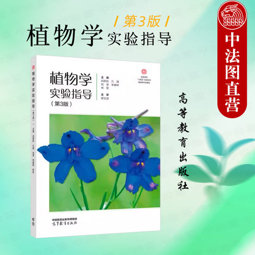 植物学实验指导第3版刘蔚秋