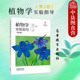 植物学实验指导 高等教育出版 第3版 中法图正版 第三版 刘蔚秋凡强刘莹 社 农林院校中医药院校生命科学植物形态解剖学植物系统教材