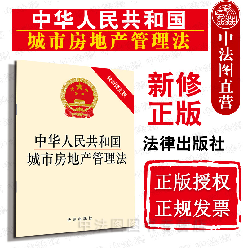 可批量订购 提供正规发票 城市房地产管理法