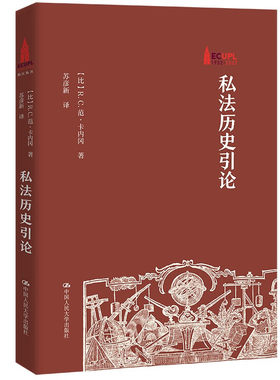 私法历史引论法学理论人民大学