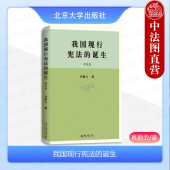 我国现行宪法 诞生 北京大学出版 中法图正版 肖蔚云 版 中国宪法诞生过程 社 精装 修改宪法序言条文主要问题 宪法学理论研究书籍