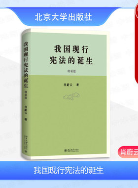 我国现行宪法的诞生肖蔚云