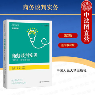 中法图正版 商务谈判实务 第3版第三版 数字教材版 徐斌 王军旗 市场营销系列教材大学本科考研教材 商务谈判实战技巧 人民大学