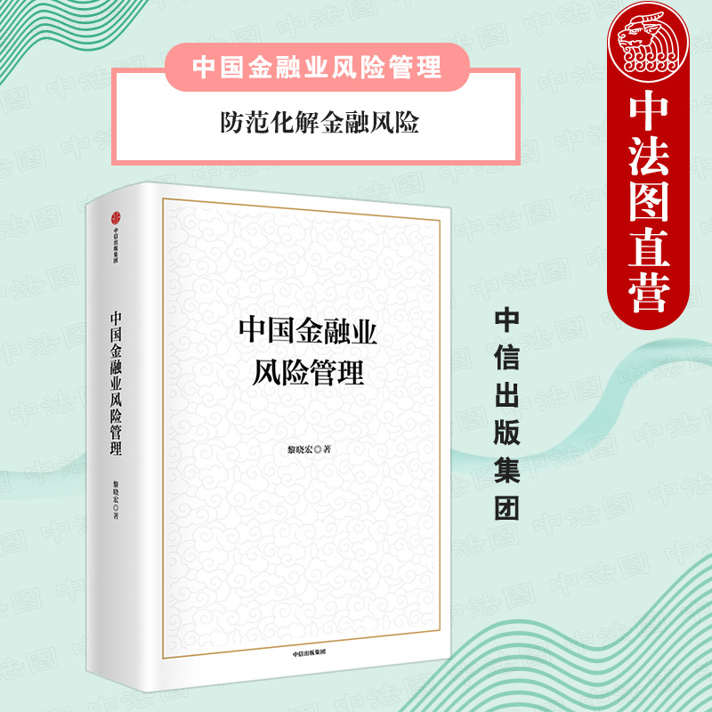 出版社直发】中信 中国金融业风险管理 黎晓宏等著 重要金融基础设施如何有效防范风险 风险管理指导 防范化解金融风险