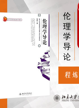 伦理学导论程炼博雅大学堂